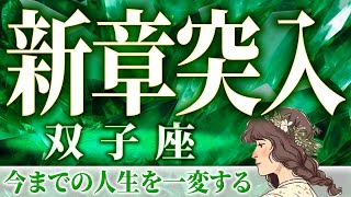 【タロット占い】双子座さん…どうしてこんなにやばいの？今までの人生を変える瞬間きます [upl. by Atterg463]