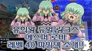 유희왕 듀얼 링크스 에스퍼 로바 레벨 40 파밍덱 소개 遊戯王 YuGiOh [upl. by Anastatius]