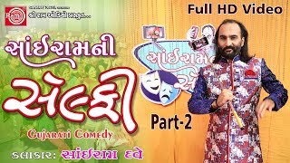 Sairam Dave Sairamni Selfie Part2 Gujarati Comedy 2017 Full HD Video [upl. by Meeker]