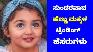 ಸುಂದರವಾದ ಹೆಣ್ಣು ಮಕ್ಕಳ ಹೆಸರುಗಳುBaby Girl Names in Kannada 2024Girl Names 2024 [upl. by Suivart]