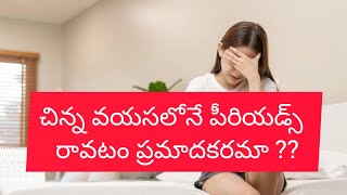 చిన్న వయసలోనే పీరియడ్స్ రావటం ప్రమాదకరమా   Effects of Early Menarche [upl. by Nilya943]