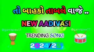 તો બાહકો તાબલે વાજેto bahko taable vaje new aadivasi trending song 2025 [upl. by Narbig]