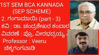 1ST SEM BCA KANNADA 2 ಗಂಗಾಮಾಯಿ ಕವಿತೆ SEP SCHEME BNU gangamayi poem summarypart  3 [upl. by Merrielle]