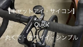 【CATEYE サイコン】キャットアイ QUICK クイック 丸くてカワイイ【サイクルコンピュータレビュー】 [upl. by Grishilde228]