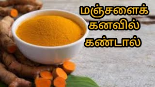 மஞ்சளைக் கனவில் கண்டால்  manjalai kanavil kandal enna palan  turmeric in dream  Anitas clips [upl. by Hsiwhem980]