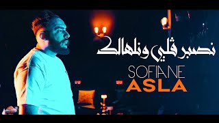 Sofiane Asla 2024 نصبر قلبي ونلهالك Nsaber Galbi Wnelhalek © Avec YouSri Oscar  Clip Officiel 2024 [upl. by Nylg748]