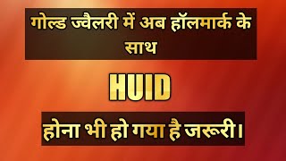 What is HUID । what is HUID in hallmark । Gold IQ [upl. by Suolhcin277]