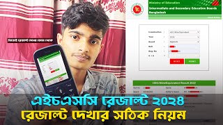 HSC Result 2024  নম্বর সহ HSC 2024 রেজাল্ট দেখার নিয়ম  Hsc Result Dekhbo Kivabe [upl. by Llebiram]