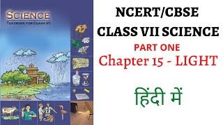 Chapter 15 Part 1 Light Class 7 SCIENCE NCERT UPSCPSCSchool Education [upl. by Ollie]