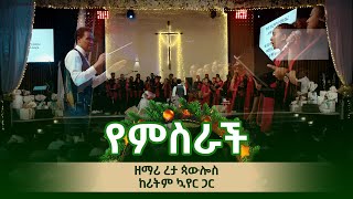 የምስራች  ረታ ጳውሎስ ከሪትም ናሽናል ኳየር ጋር  Yemsrach  Reta Paulos with Rhythm National Choir [upl. by Ettenuahs]