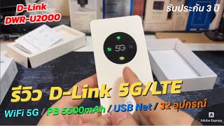 รีวิว DLink 5GLTE Mobile Hotspot แนะนำ Pocket WiFi 5Ghz ใหม่ชาร์จ USBC เป็น Powerbank ใช้ได้ 32คน [upl. by Anallij]