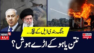 Hezbollah Isreal War सीज फायर डील पर बात चल रही है इस बीच इज़राइल ने हमला किया  Isreal  Iran [upl. by Ynney]