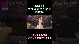 akb48 カラコンウインク 柏木由紀 [upl. by Astera64]