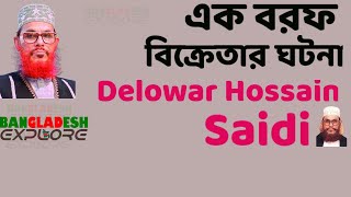 এক বরফ বিক্রেতার ঘটনা  Delowar Hossain Saidi New Waz [upl. by Houlberg]