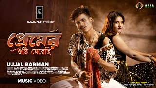 Premer Gusti Merechi  প্রেমের গুষ্টি মেরেছি  DHAMAL SONG  Puja Special Song  Music Video [upl. by Landry]