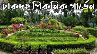 Chakdaha Picnic Garden  Best Picnic Spot [upl. by Ahsenrad]