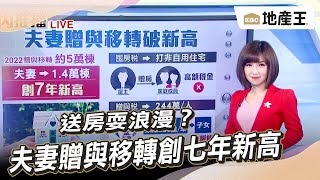 【韻涵推播】送房耍浪漫？夫妻贈與移轉創七年新高 ebcrealestate [upl. by Lorant]