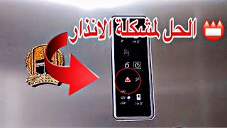 حل مشكلة الانذار بالثلاجة  Test mode refrigerator Whirlpool [upl. by Virge]