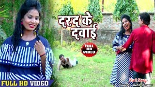 Rohit Sharma Byash का दर्दभरा गीत  दरद के दवाई  Darad Ke Dawai  Superhit Bhojpuri Sad Song 2018 [upl. by Atwood304]