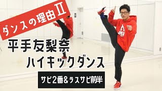 平手友梨奈 『ダンスの理由』振り付けサビ２番・ラスサビ前半共通パート【解説】 [upl. by Penman]