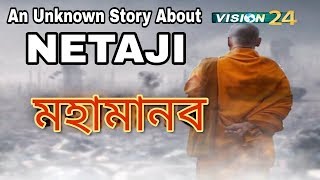 Mahamanav  An Unknown Story About Netaji  মহামানব  Documentary Film on Subash Chandra Bose [upl. by Guod]