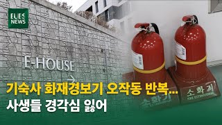 EUBS NEWS 기숙사 화재 경보기 오작동 반복 … 사생들 경각심 잃어 [upl. by Anitnahs471]