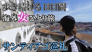 【女一人旅】ポルトガル→スペインへ！13日間のスペイン巡礼（サンティアゴ巡礼）ポルトガル海岸の道！ [upl. by Austine]