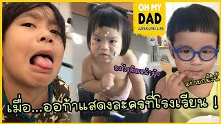 OH MY DAD amp เดอะ 4 ออ EP170  เมื่อออก้าแสดงละครที่โรงเรียนซ้อมอย่างดี รอดหรือพัง [upl. by Aloek]