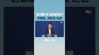 한국어로 질문한 외신 기자에게…quot말귀를 못 알아듣겠는데quot JTBC Shorts [upl. by Berhley]