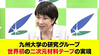 世界初！九州大学グループ「二次元材料テープ」の実現 [upl. by Ahsita]