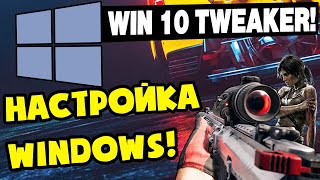 Win 10 Tweaker оптимизация и настройка windows 10 для игрТЕСТ [upl. by Nohsad]