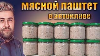 ПАШТЕТ рийет МЯСНОЙ в автоклаве Вкусная намазка закуска от dobroslav13 [upl. by Neau]