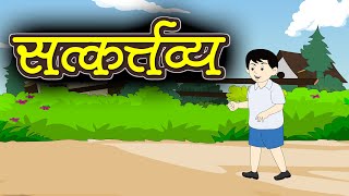 सत्कर्तव्य  Satkartavya  Hindi Poem [upl. by Favrot]