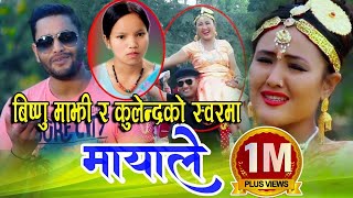 बिष्णु माझी र कुलेन्द्रले गाए फेरी अर्को बबाल गीत Bishnu Majhi amp Kulendra Bk New Dohori Song [upl. by Kristen]