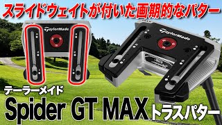 スライドウェイト搭載！テーラーメイド「スパイダー GT MAX トラスパター」 [upl. by Ais]