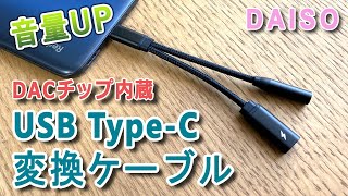 ダイソーのDAC内蔵USB TypeC－35mmイヤホンジャック変換ケーブル 音量アップで充電しながら使える [upl. by Shoshana529]