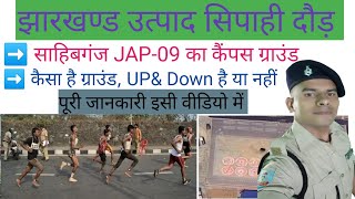 झारखण्ड उत्पाद सिपाही दौड़  साहिबगंज JAP09 रनिंग ग्राउंड [upl. by Sahc]