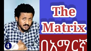 The Matrix Freshman Math Ssc unit 3 part 1 tutorial in amharic [upl. by Macintyre405]