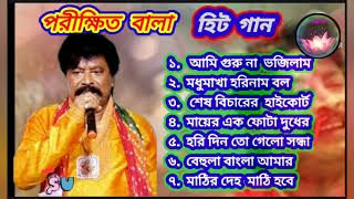 Parikhit Bala Old Songs  পরীক্ষিত বালার সেরা বাউল গান  Bangla Baul song  Parikshit Bala Gaan [upl. by Halil673]