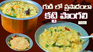 నవరాత్రుల్లో ప్రసాదంగా చేసే కట్టె పొంగలి  kattipongale recipe in Telugunavratri prasadam [upl. by Shamrao]