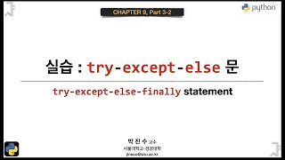 파이썬 기초 932 실습  tryexceptelse 문  박진수 SNU IDSLab [upl. by Basham]