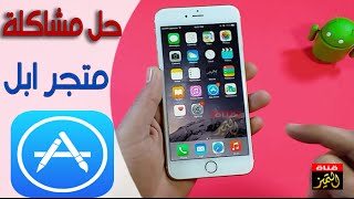 حل مشكلة تحميل التطبيقات في الايفون داخل متجر ابل app store [upl. by Aenil733]