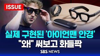 실제 구현된 아이언맨 안경…quot와quot 써보고 화들짝  현실을 바꾸는 기술들 이슈라이브  SBS [upl. by Aneloc]