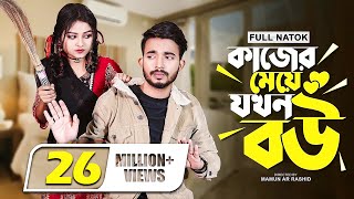 কাজের মেয়ে যখন বউ । Prank King । New Natok । Shagor Mirza । Saila Sathy । New Bangla Natok 2022 [upl. by Ansilme268]