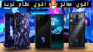 أفضل موبايلات للألعاب التقيلة في 2024  مواصفات واداء خيالي 🤯🤯 [upl. by Balliett]