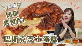 【貝廚房】教你製作「巴斯克芝士蛋糕」超簡單＋天然代糖🍞 生酮食譜 [upl. by Tybald]