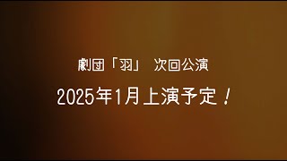 劇団「羽」2024年度冬公演 予告 [upl. by Annadiane323]