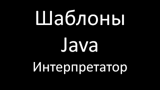 Шаблоны Java Интерпретатор Interpreter [upl. by Mlohsihc]