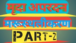 soil erosion मृदा अपरदन और उसके प्रकार और उपाय  Desertification मरुस्थलीकरण के कारण और उपाय [upl. by Ahsemat]