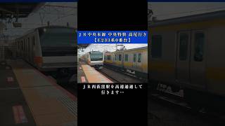 ＪＲ西荻窪駅を高速通過して行きます…ＪＲ中央本線中央特快高尾行き【E233系0番台】 [upl. by Cirtemed]